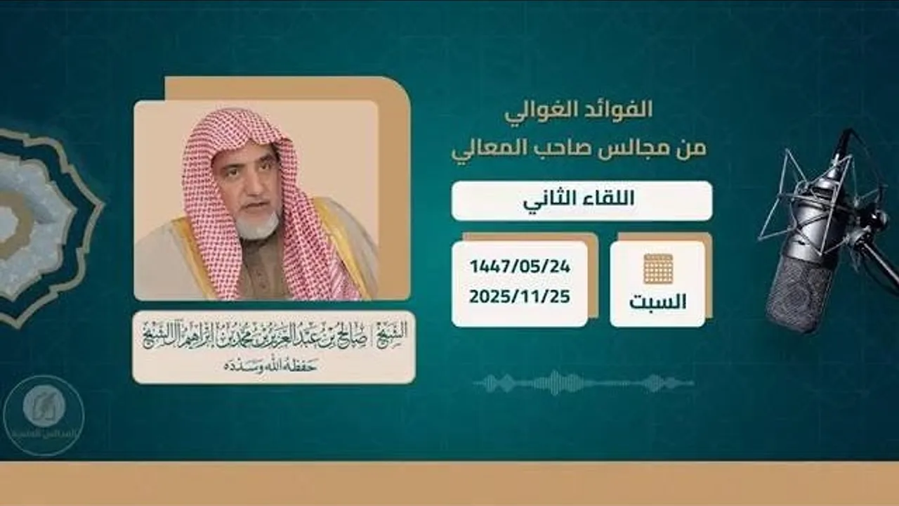 المجلس العلمي الثاني لمعالي الشيخ صالح آل الشيخ