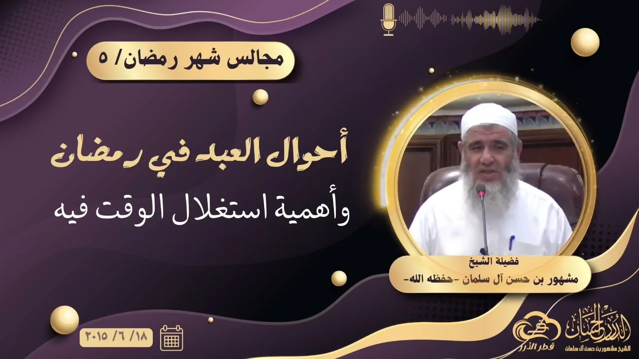 أحوال العبد في رمضان وأهمية استغلال الوقت فيه || مجالس شهر رمضان (٥)