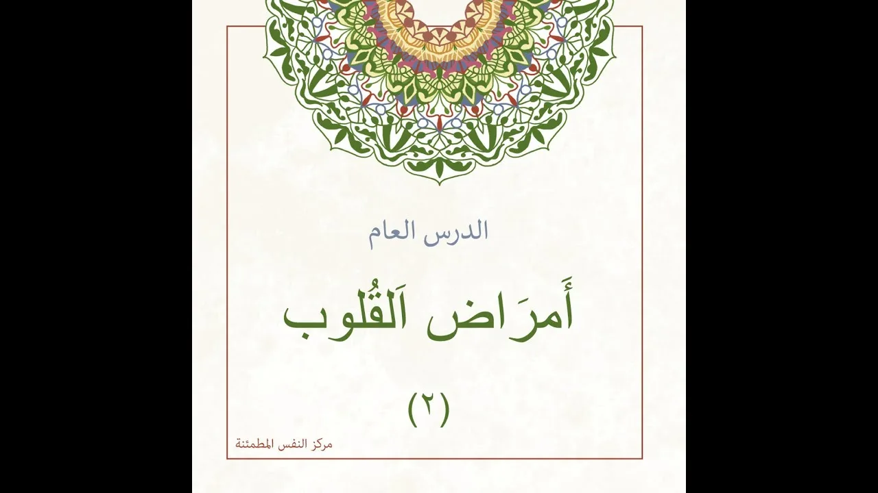 امراض القلوب 2 | أ. أنس شيخ اكريّم