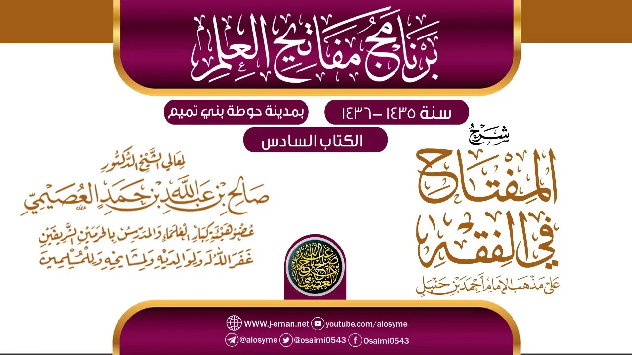 شرح (المفتاح في الفقه) | برنامج مفاتيح العلم بحوطة بني تميم 1435 |الشيخ صالح العصيمي