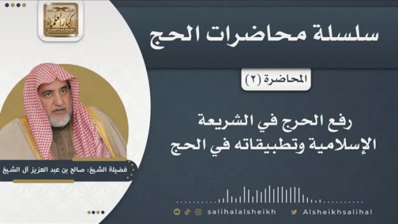 رفع الحرج في الشريعة الإسلامية وتطبيقاته في الحج | الشيخ صالح آل الشيخ
