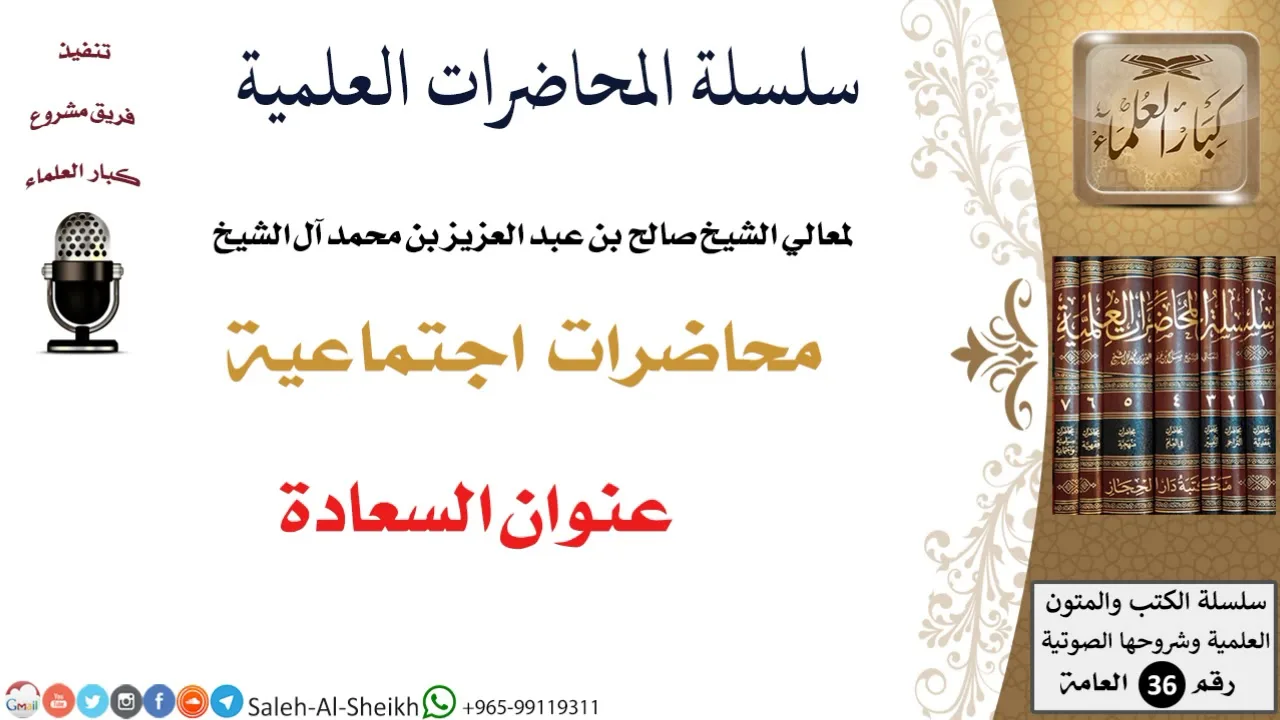 عنوان السعادة لمعالي الشيخ صالح آل الشيخ - اجتماعية - كبار العلماء