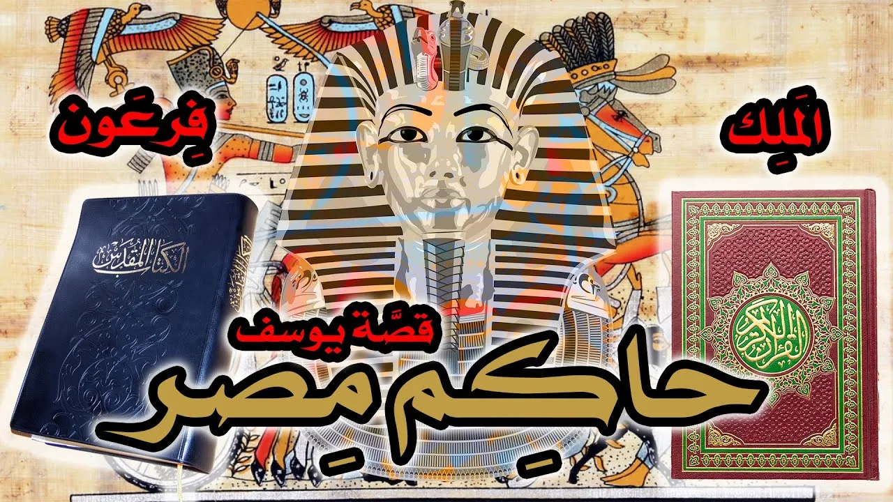 لقب حاكم مصر بين القرآن الكريم والكتاب المقدس = خطأ تاريخي واضح