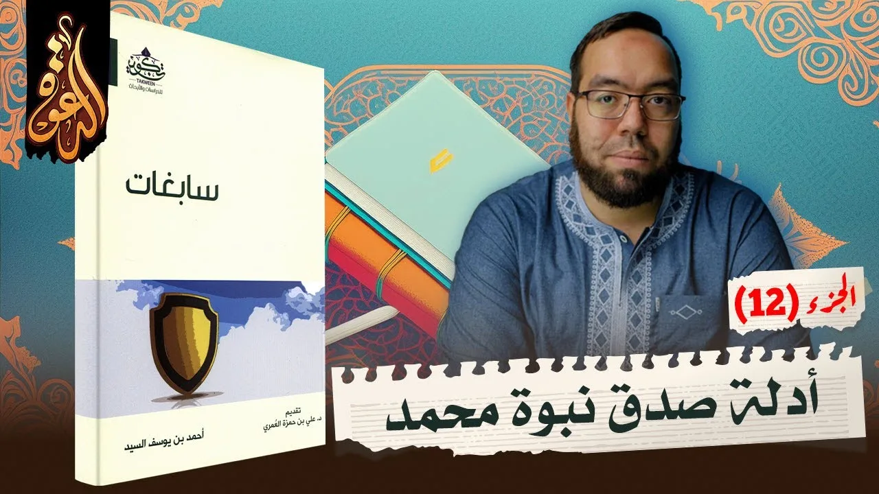 أدلة صدق نبوة محمد من القرآن والسنة ج2 | شرح كتاب سابغات 12