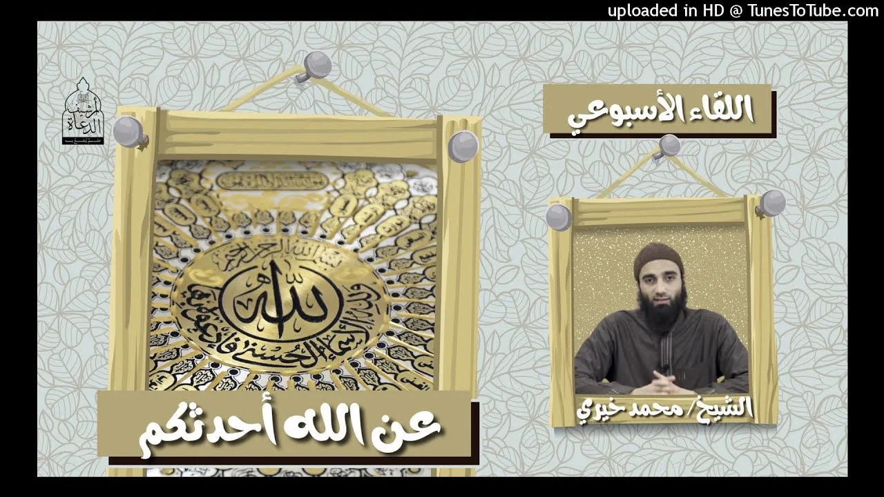 عن الله أحدثكم ❤ - الشيخ محمد خيري || #اللقاء_الأسبوعي