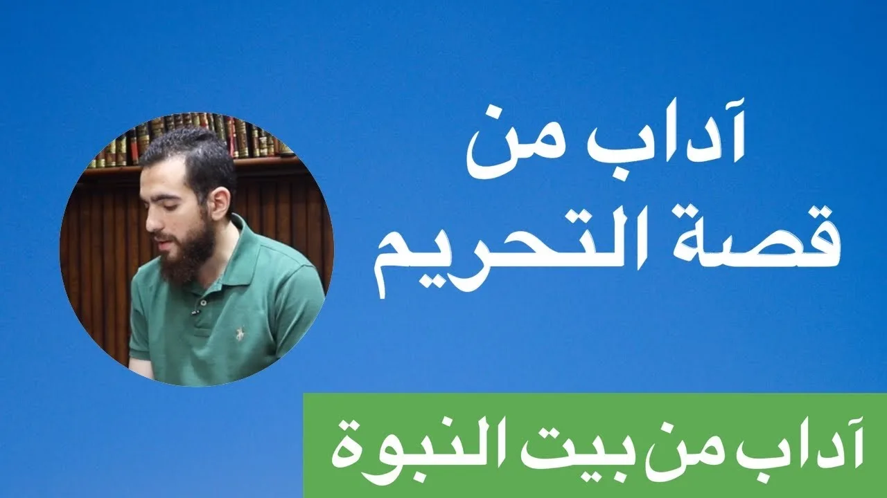 ٨- آداب من قصة التحريم - آداب من بيت النبوة - شريف علي
