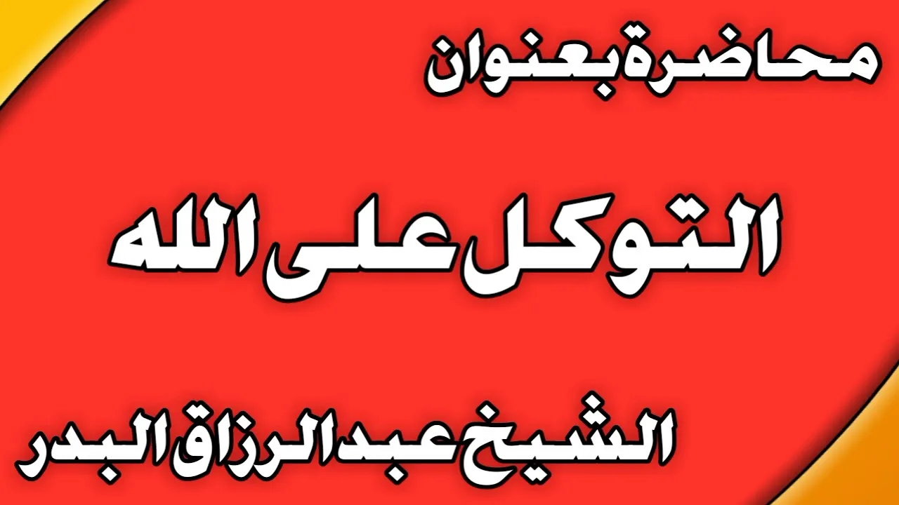 التوكل على الله الشيخ عبد الرزاق بن عبد المحسن العباد
