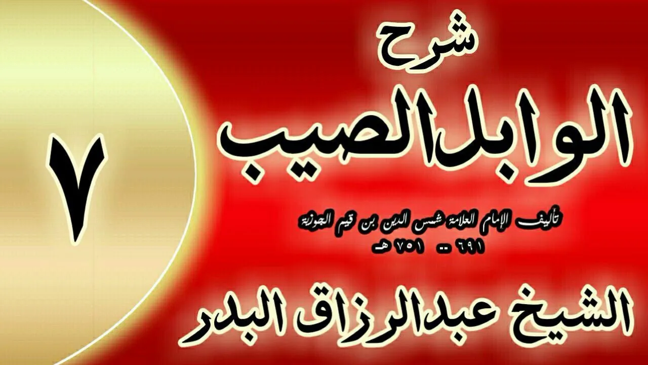 07 - شرح الوابل الصيب لابن قيم"   فصل وقوله: وأمركم بالصدقة.. "الشيخ عبدالرزاق البدر