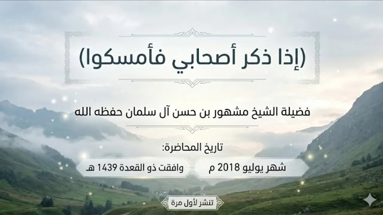 إذا ذكر أصحابي - تنشر لأول مرة - فضيلة الشيخ مشهور بن حسن آل سلمان حفظه الله