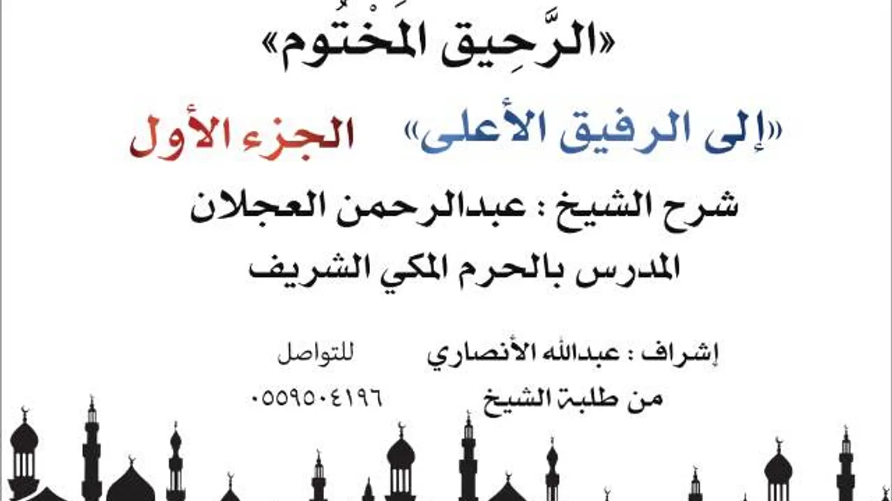 الرحيق المختوم | شرح الشيخ عبدالرحمن العجلان | إلى الرفيق الأعلى الجزء الأول