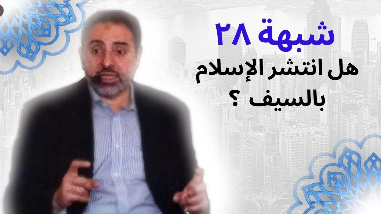 شبهة ٢٨ | إنتشار الإسلام بالسيف | فاضل سليمان