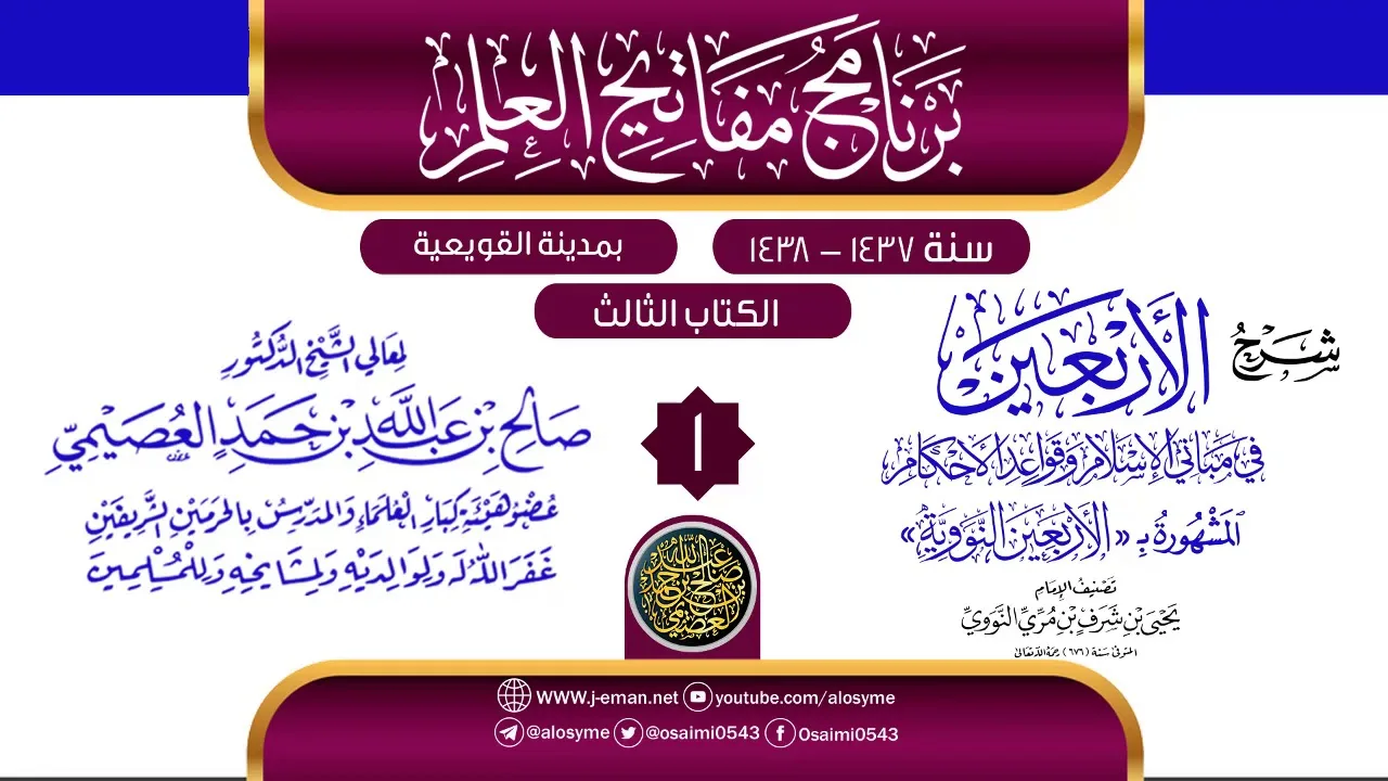 المجلس 1 من شرح (الأربعين النووية) | برنامج مفاتيح العلم بالقويعية 1438 | الشيخ صالح العصيمي