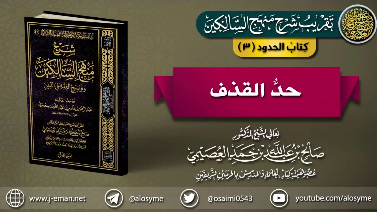 كتاب الحدود |03 حد القذف | تقريب شرح (منهج السالكين) للشيخ صالح العصيمي