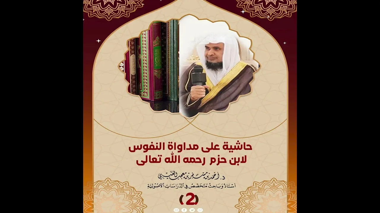 حاشية على كتاب مداواة النفوس لابن حزم الدرس ( 2 ) لفضيلة الشيخ الدكتور/ أحمد بن مسفر العتيبي.