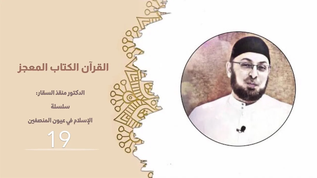 القرآن الكتاب المعجز  #الإسلام_في_عيون_المنصفين 19 #منقذ_السقار