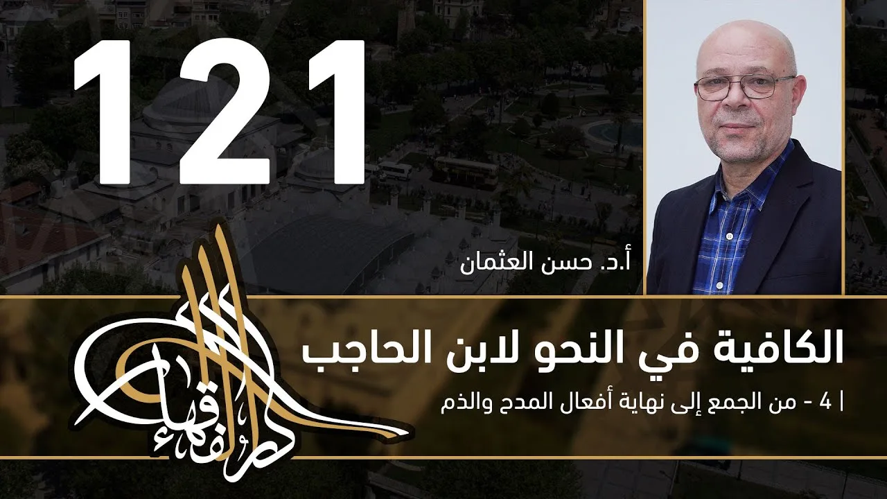 الكافية لابن الحاجب - 121 - الفصل العاشر - أ. د. حسن العثمان