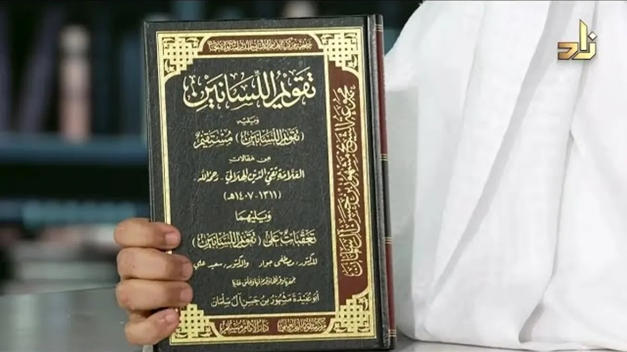 تقويم اللسانين لتقي الدين الهلالي جمعها فضيلة الشيخ مشهور بن حسن