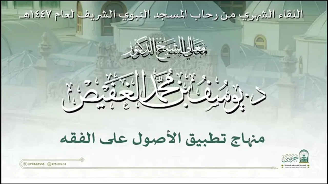 معالي الشيخ د  يوسف بن محمد الغفيص - منهاج تطبيق الأصول على الفقه-43