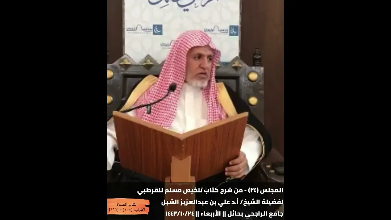 أ.د. علي الشبل | شرح تلخيص صحيح مسلم للقرطبي (24)