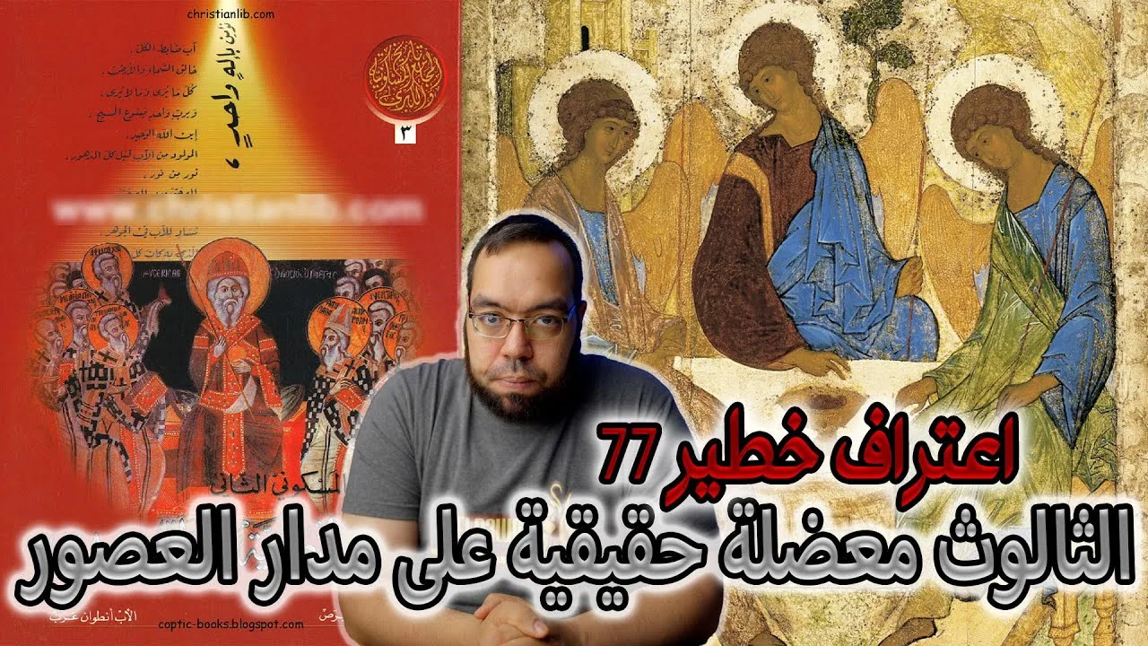 الثالوث معضلة حقيقية على مدار العصور | مجمع القسطنطينية 381م