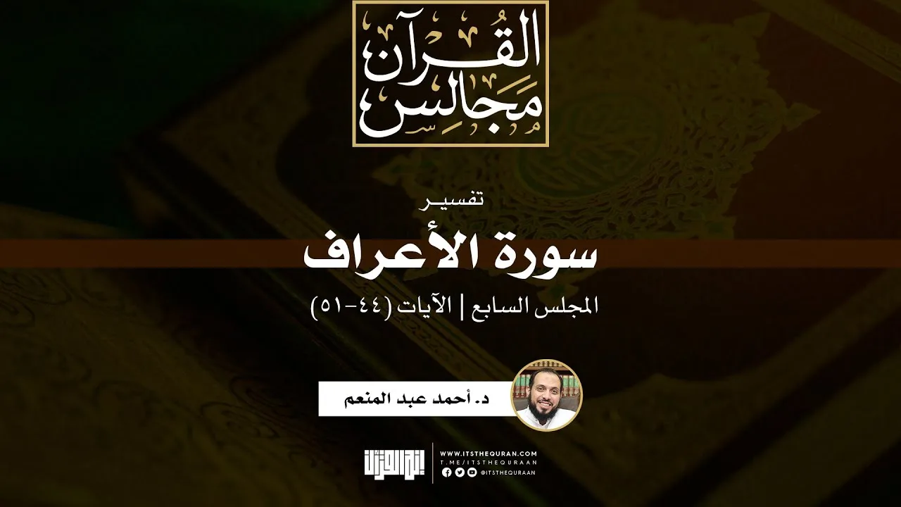 تفسير سورة الأعراف (7) | الآيات (44-51) | د. أحمد عبد المنعم