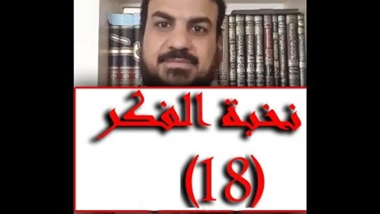 نخبة الفكر  18