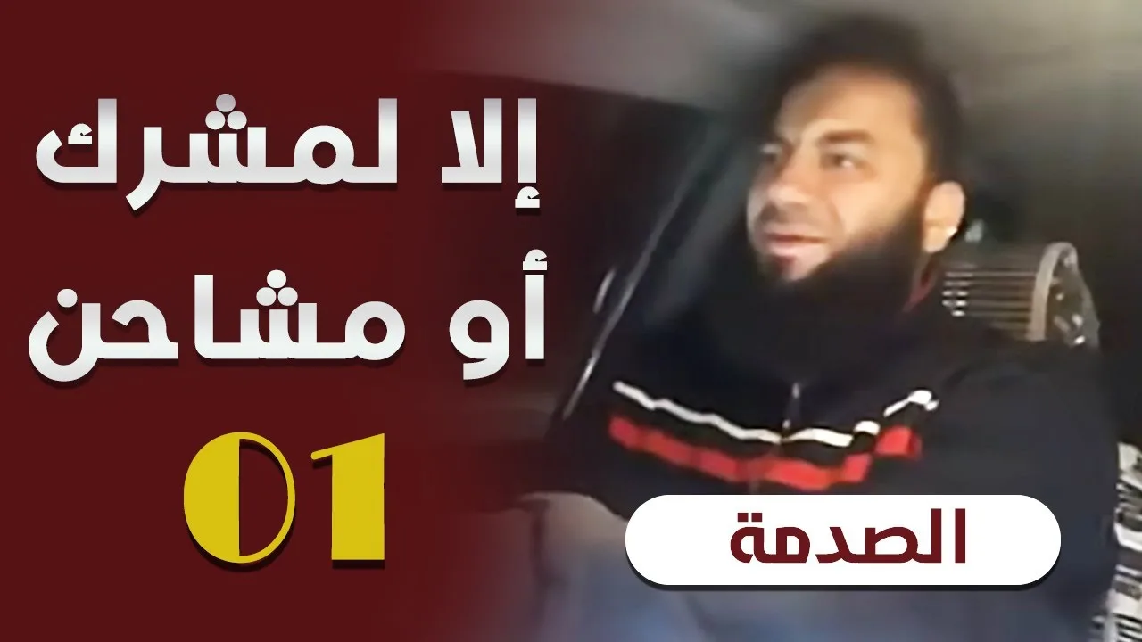 إلا لمشرك أو مشاحن | المقطع ( 01 ) | #الصدمة​ | د . حازم شومان
