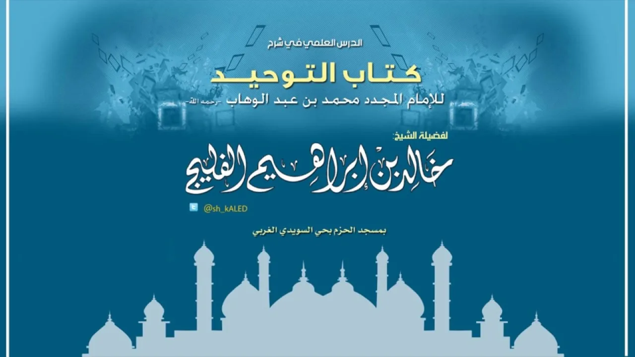الدرس رقم 2 || الباب الأول: وقول الله تعالى: (وما خلقت الجن والإنس إلا ليعبدون) - الشيخ خالد الفليج