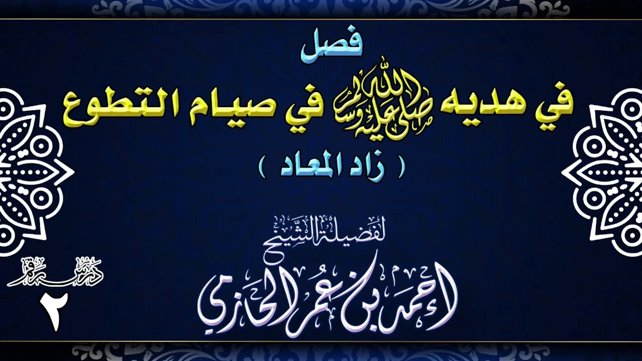 فصل في هديه صلى الله عليه وسلم في صيام التطوع ـ زاد المعاد ـ 2