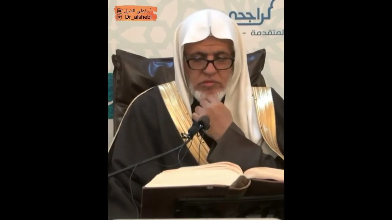 أ.د. علي الشبل | شرح تلخيص صحيح مسلم للقرطبي (54)