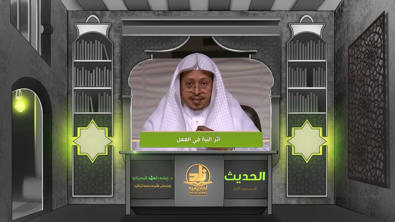 « أثر النية في العمل » - الأستاذ الدكتور. عيسى بن محمد المسملي.