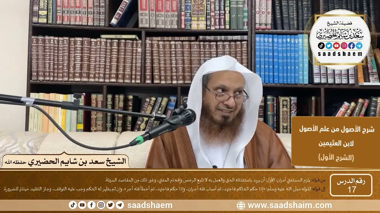 17 - شرح الأصول من علم الأصول (الشرح الأول) سلسلة دروس الشيخ سعد بن شايم الحضيري