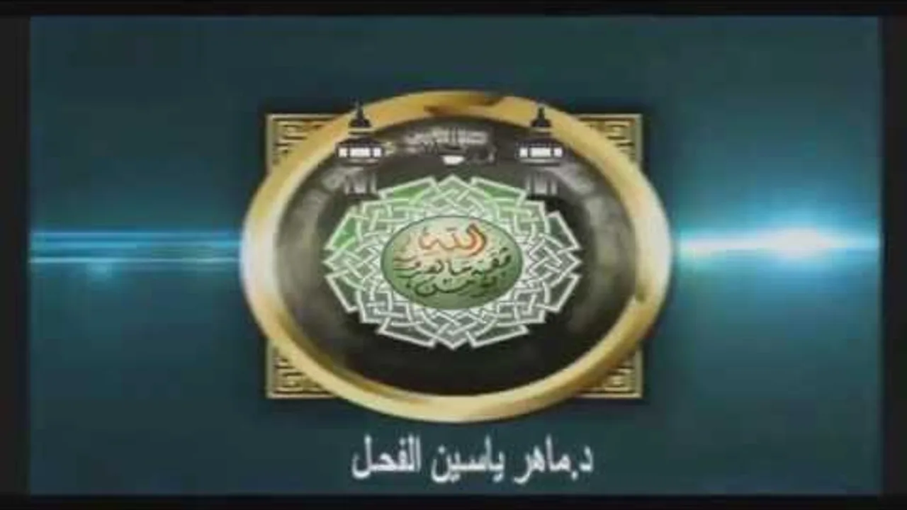 279 - شرح صحيح مسلم || رقم الحديث : من 7551 إلى 7563 والأخير  || ماهر ياسين الفحل
