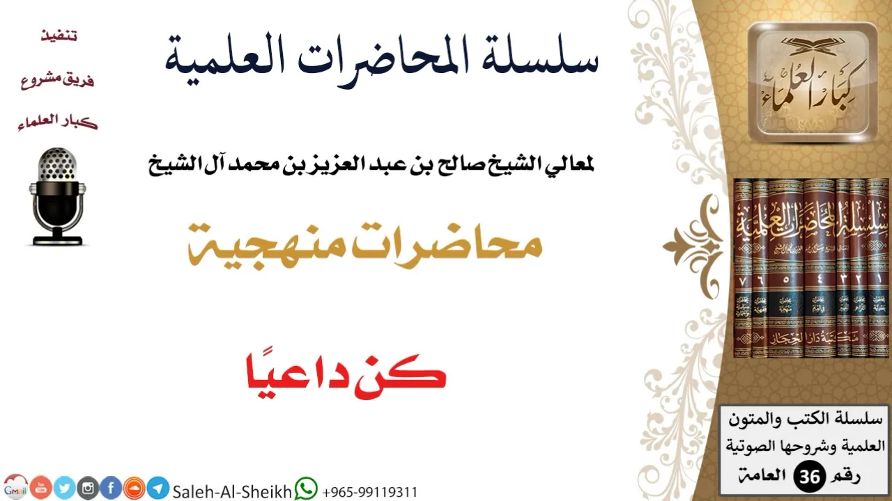 كن داعيا لمعالي الشيخ صالح آل الشيخ - المنهج - كبار العلماء