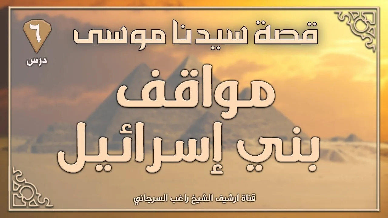 درس 6 | مواقف بني إسرائيل | قصة سيدنا موسى | راغب السرجاني