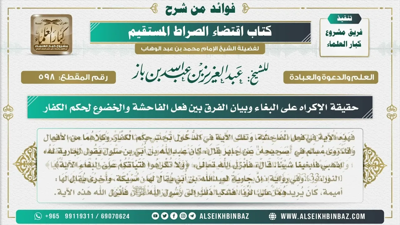 598 - حقيقة الإكراه على البغاء وبيان الفرق بين فعل الفاحشة والخضوع لحكم الكفار - شرح كتاب الاستقامة