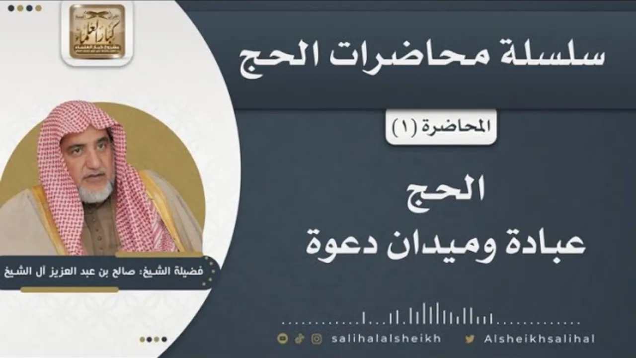 الحج عبادة وميدان دعوة | الشيخ صالح آل الشيخ