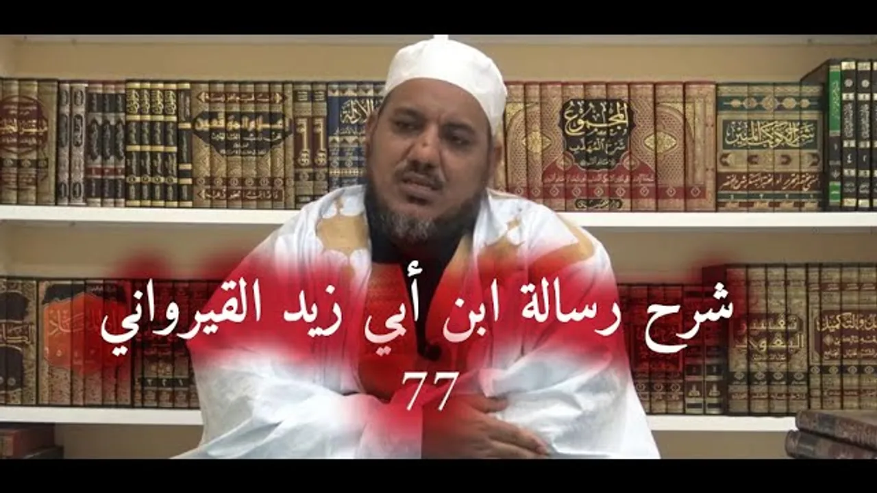 شرح رسالة ابن أبي زيد القيرواني -77 - الشيخ محمد محمود الشنقيطي