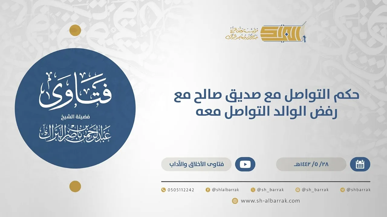حكم التواصل مع صديق صالح مع رفض الوالد التواصل معه - الشيخ عبدالرحمن البراك (15627)