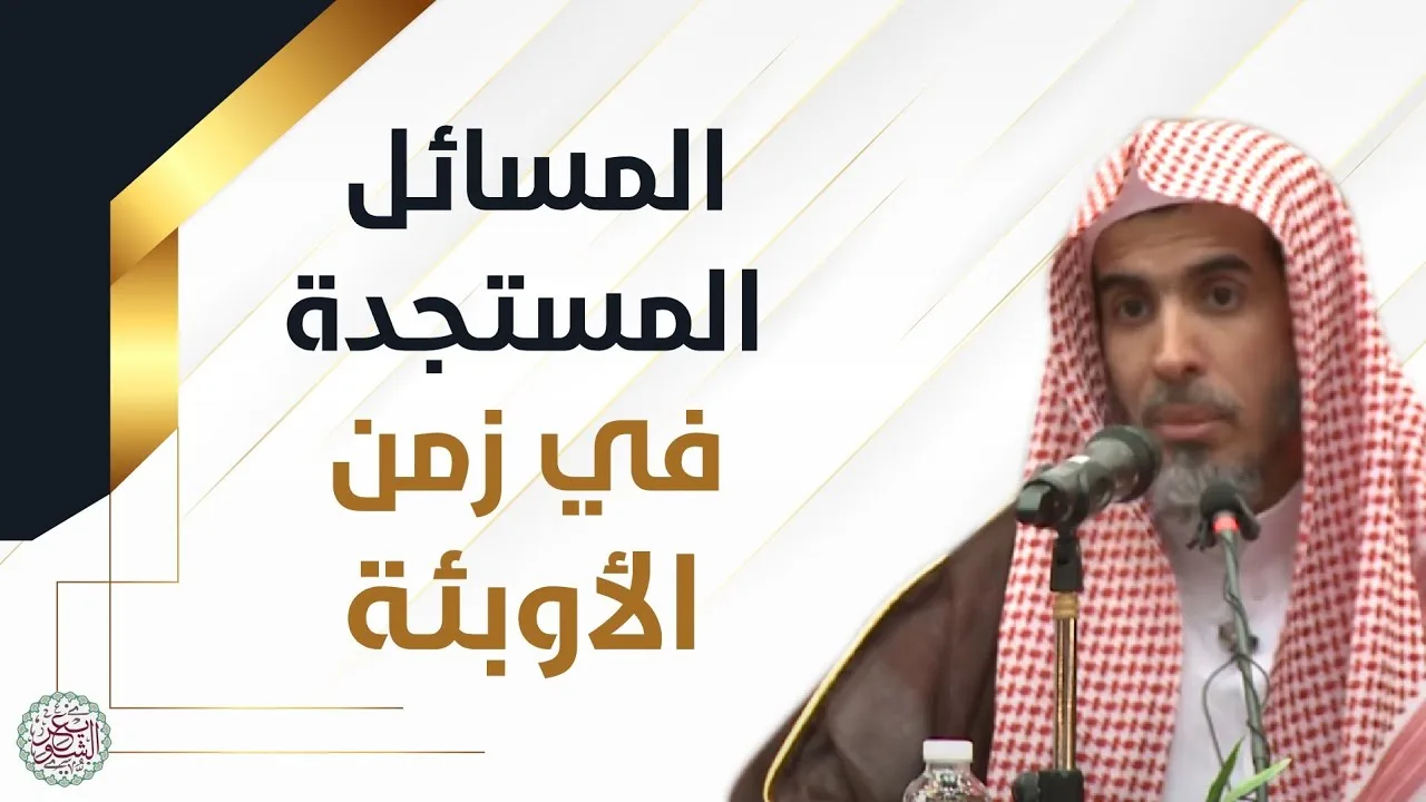 المسائل المستجدة في زمن الأوبئة