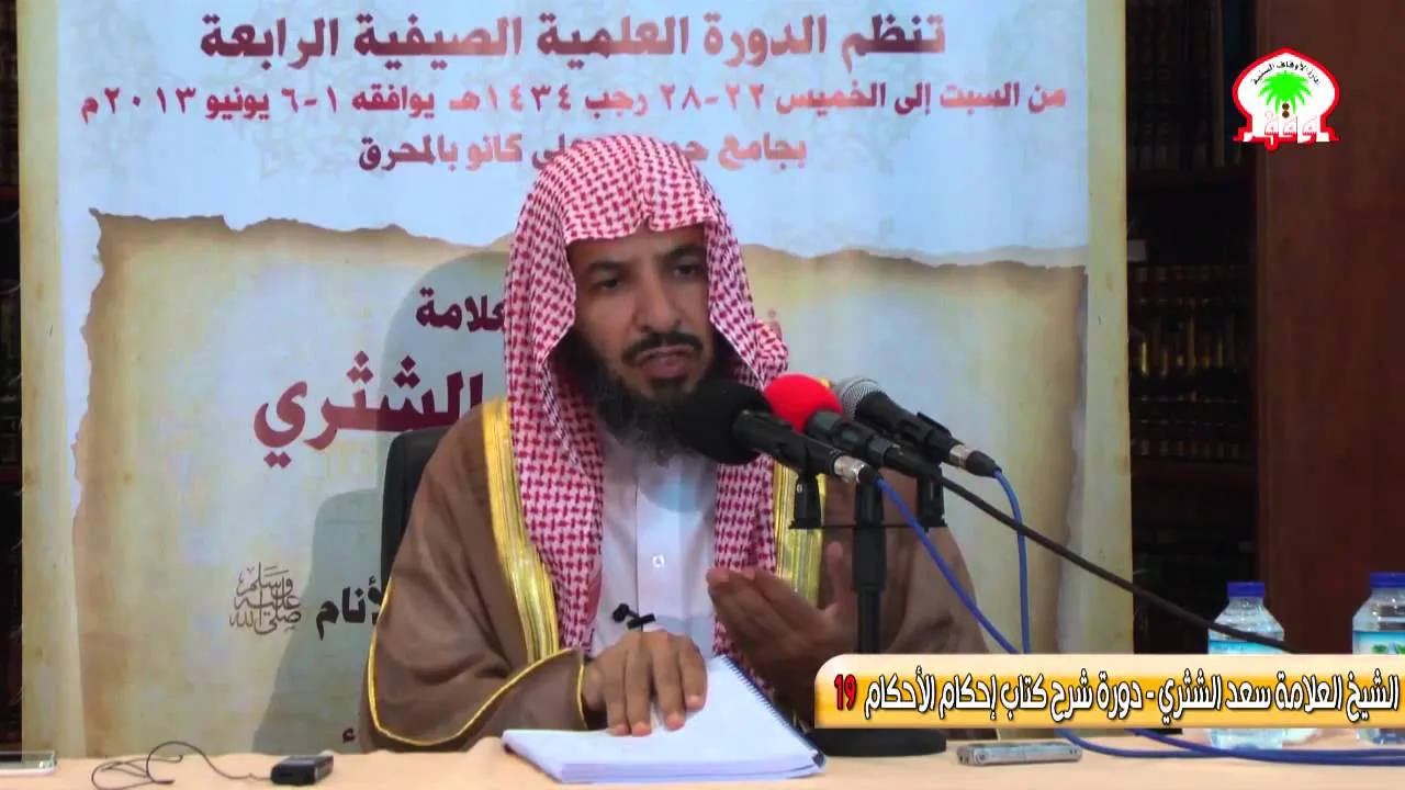 شرح كتاب إحكام الأحكام لابن النقاش19   الشيخ العلامة سعد الشثري