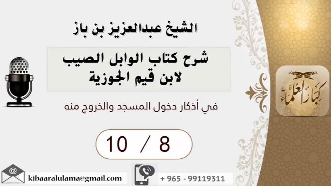 8/8 شرح كتاب الوابل الصيب/في أذكار دخول المسجد والخروج منه - بن باز - مشروع كبار العلماء