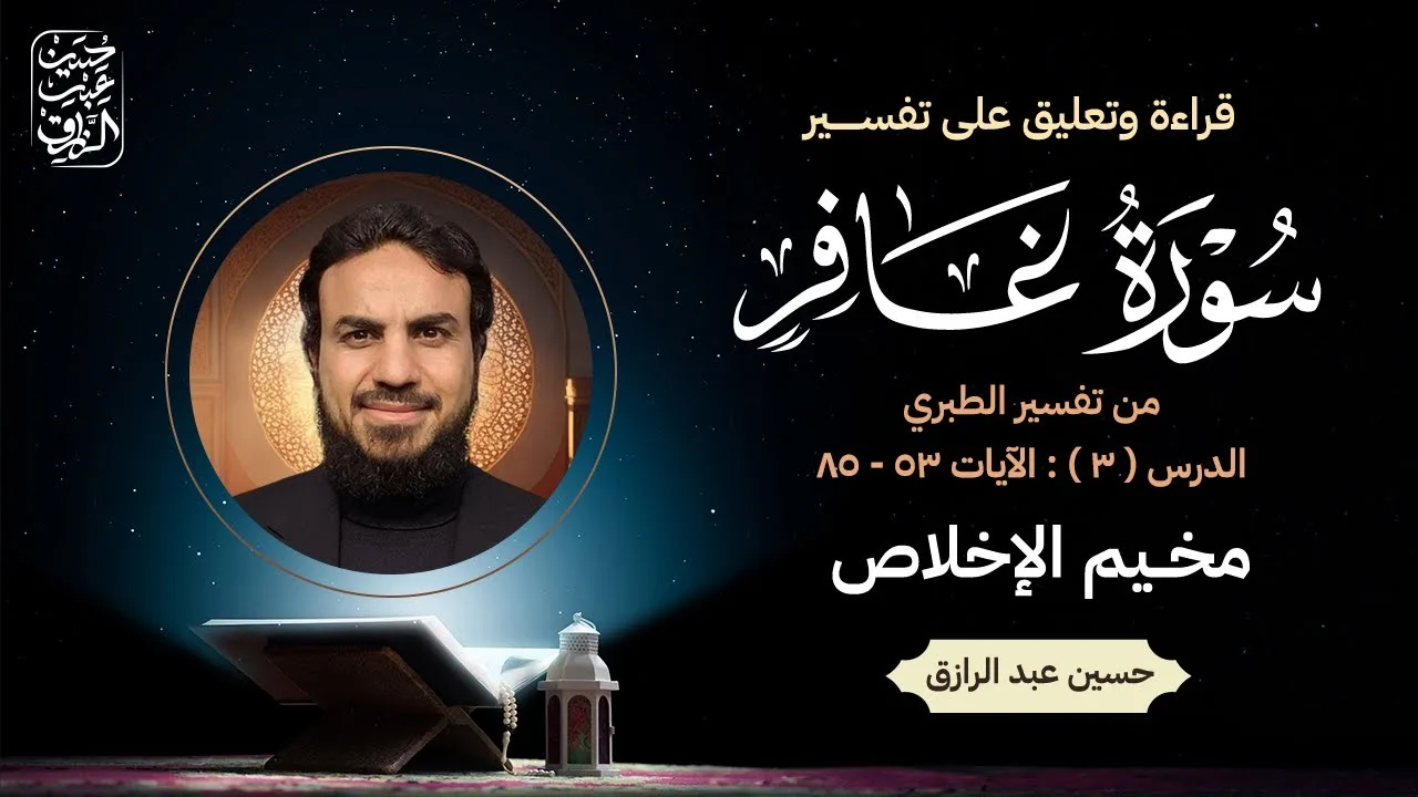 تفسيرُ سُورةِ غافِر، الدَّرسُ الثَّالثُ (الأخير): الآياتُ ٥٣ - ٨٥
