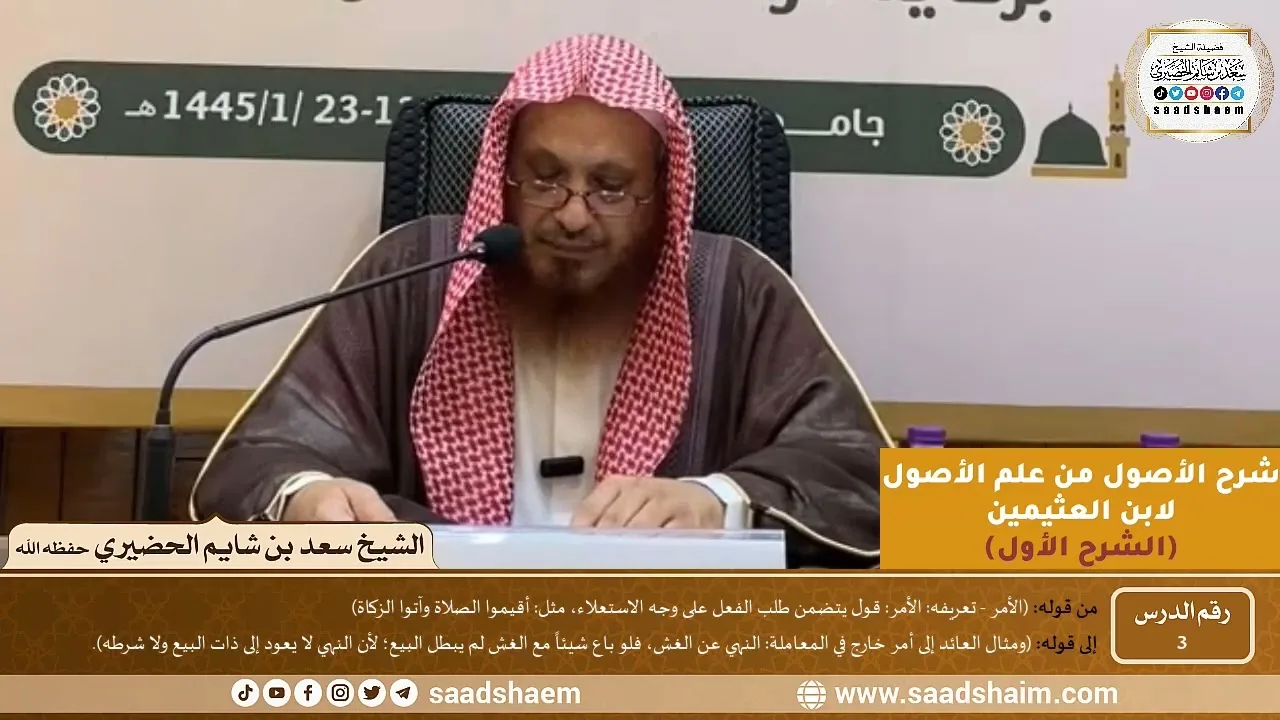 03 - شرح الأصول من علم الأصول (الشرح الأول) سلسلة دروس الشيخ سعد بن شايم الحضيري