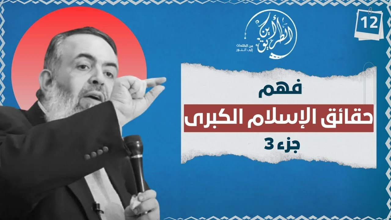 فهم حقائق الإسلام الكبرى | الجزء الثالث  | الخطوة الثانية عشرة | برنامج أين الطريق 04