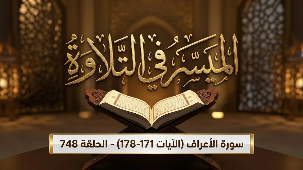 «سورة الأعراف (الآيات ١٧١–١٧٨) || الميسر في التلاوة || الشيخ المقرئ لطفي بن أحمد مؤذن || الحلقة 748