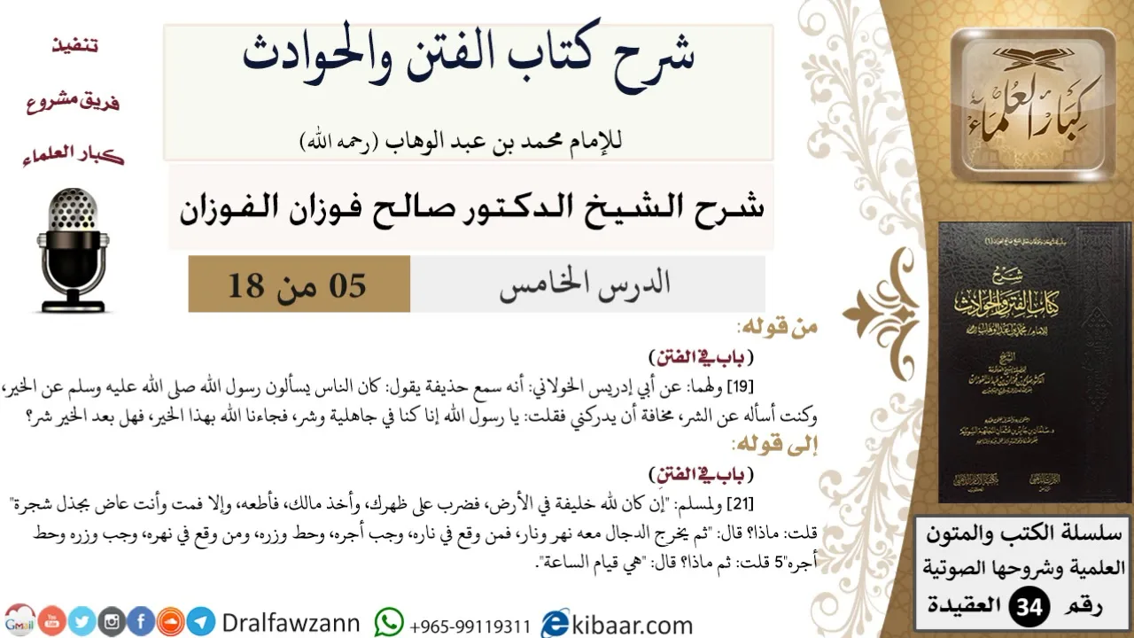05 من 18 / شرح كتاب الفتن والحوادث / هي قيام الساعة / صالح الفوزان / العقيدة / كبار العلماء