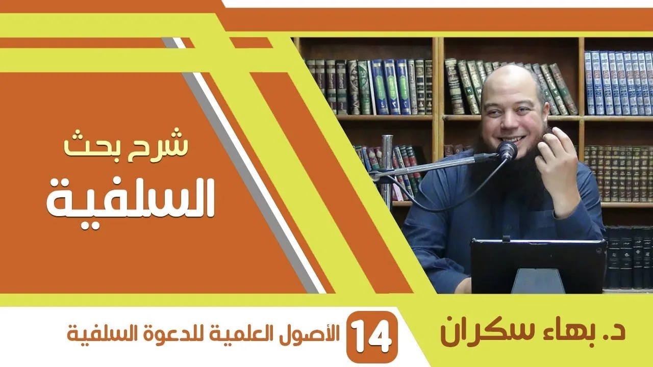 شرح بحث السلفية | 14 | الأصول العلمية للدعوة السلفية