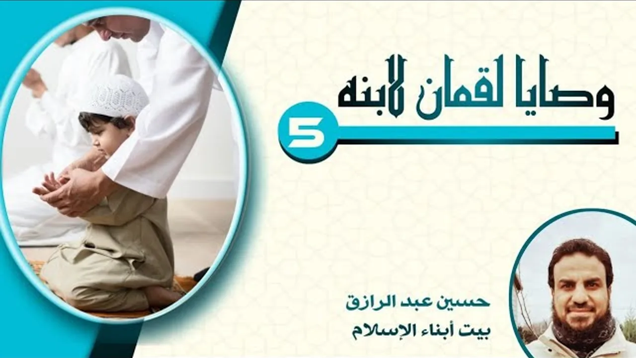 موعظةُ لقمان لابنه 5