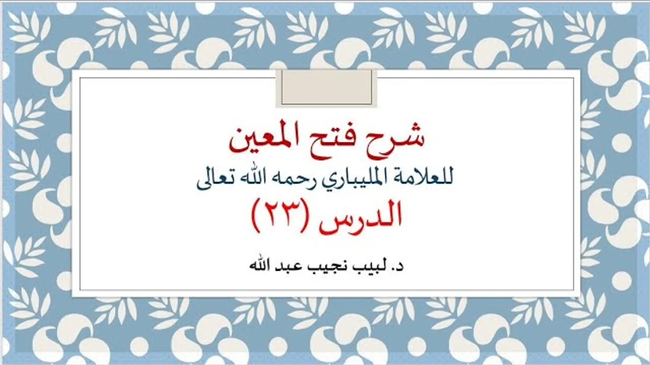 شرح فتح المعين للعلامة الفقيه المليباري - 23